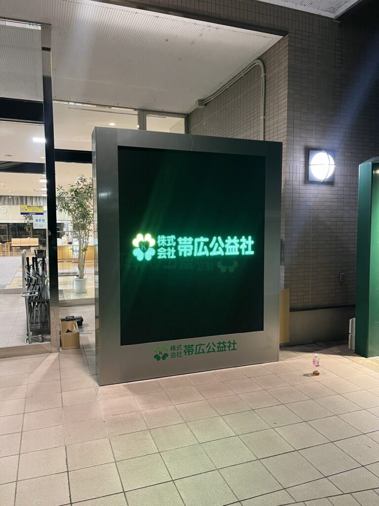 帯広中央斎場（株式会社帯広公益社様）